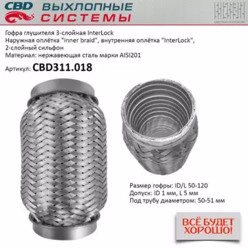 Гофра глушителя 3х-сл InterLock 50-120. CBD311.018