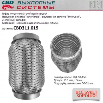 Гофра глушителя 3х-сл InterLock 50-150. CBD311.019