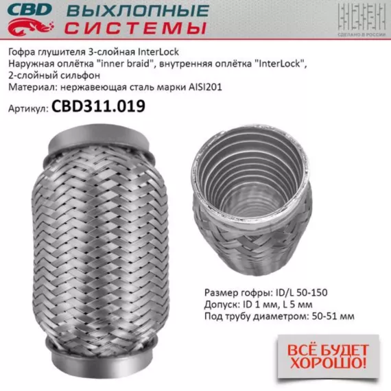 Гофра глушителя 3х-сл InterLock 50-150. CBD311.019