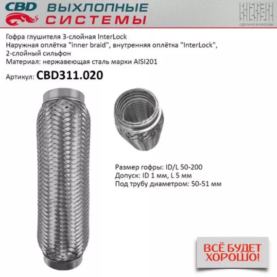 Гофра глушителя 3х-сл InterLock 50-200. CBD311.020