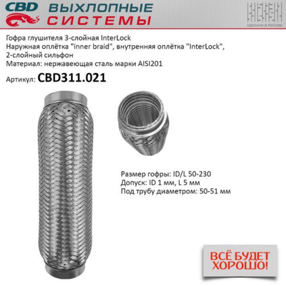 Гофра глушителя 3х-сл InterLock 50-230. CBD311.021