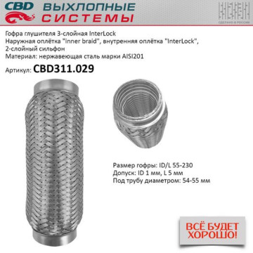 Гофра глушителя 3х-сл InterLock 55-230. CBD311.029
