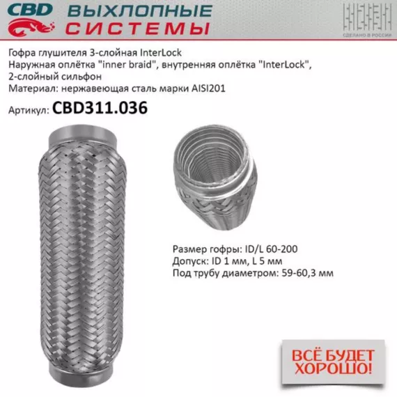 Гофра глушителя 3х-сл InterLock 60-200. CBD311.036