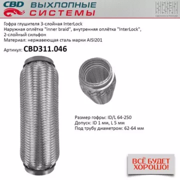 Гофра глушителя 3х-сл InterLock 64-250. CBD311.046