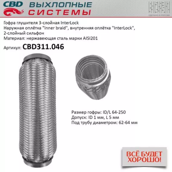 Гофра глушителя 3х-сл InterLock 64-250. CBD311.046