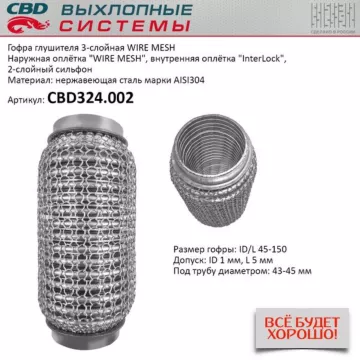 Гофра глушителя 3х-сл WIRE MESH 45-150. CBD324.002