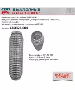 Гофра глушителя 3х-сл WIRE MESH 45-230. CBD324.004