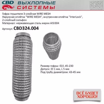 Гофра глушителя 3х-сл WIRE MESH 45-230. CBD324.004
