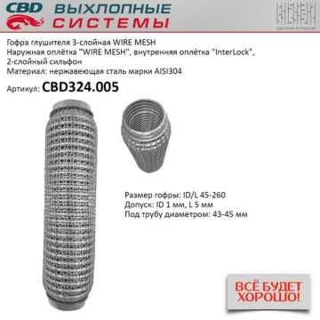 Гофра глушителя 3х-сл WIRE MESH 45-260. CBD324.005