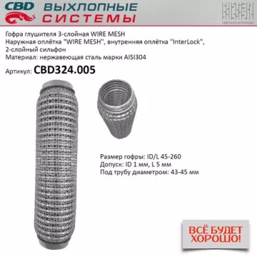 Гофра глушителя 3х-сл WIRE MESH 45-260. CBD324.005