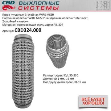 Гофра глушителя 3х-сл WIRE MESH 50-230. CBD324.009