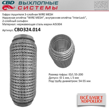 Гофра глушителя 3х-сл WIRE MESH 55-200. CBD324.014