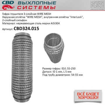 Гофра глушителя 3х-сл WIRE MESH 55-250. CBD324.015