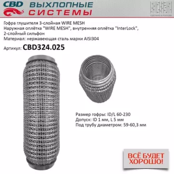 Гофра глушителя 3х-сл WIRE MESH 60-230. CBD324.025