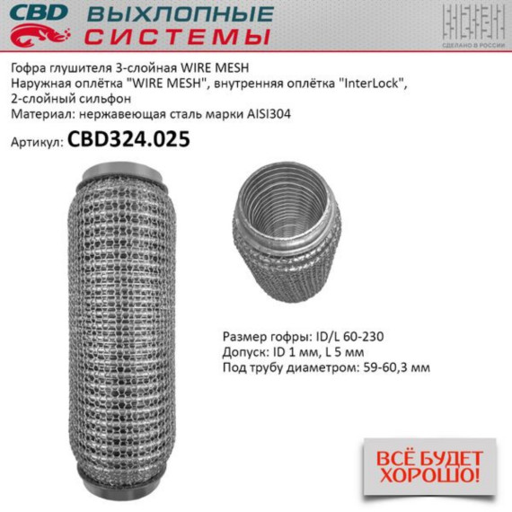 Гофра глушителя 3х-сл WIRE MESH 60-230. CBD324.025