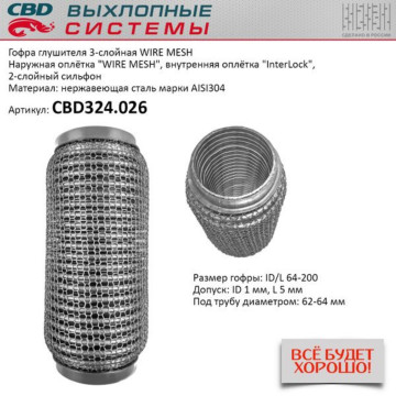 Гофра глушителя 3х-сл WIRE MESH 64-200. CBD324.026