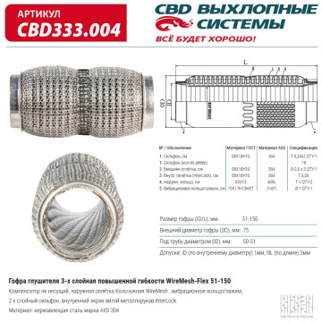 Гофра глушителя повышенной гибкости WireMesh-Flex 51-150. CBD333.004