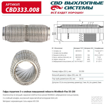 Гофра глушителя повышенной гибкости WireMesh-Flex 55-200. CBD333.008