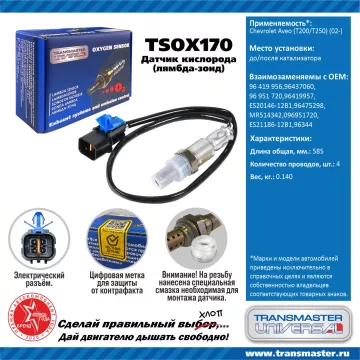 TRANSMASTER UNIVERSAL Датчик кислорода Chevrolet Aveo (T200/T250) (02-) до/после катализатора 964199