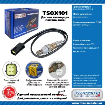TRANSMASTER UNIVERSAL Датчик кислорода Chevrolet Cruze (09-) 1.6i до катализатора 96958775