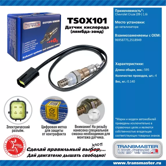 TRANSMASTER UNIVERSAL Датчик кислорода Chevrolet Cruze (09-) 1.6i до катализатора 96958775