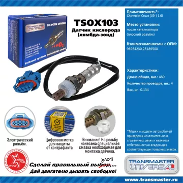 TRANSMASTER UNIVERSAL Датчик кислорода Chevrolet Cruze (09-) 1.6i после катализатора (плоский разъём