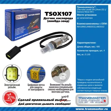 TRANSMASTER UNIVERSAL Датчик кислорода Chevrolet Lacetti (04-)/Aveo (02-)/Daewoo Nexia (94-) до ката