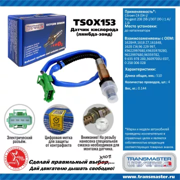 TRANSMASTER UNIVERSAL Датчик кислорода Citroen C4 (04-)/Peugeot 206 (98-)/307 (00-) 1.4i/1.6i до кат