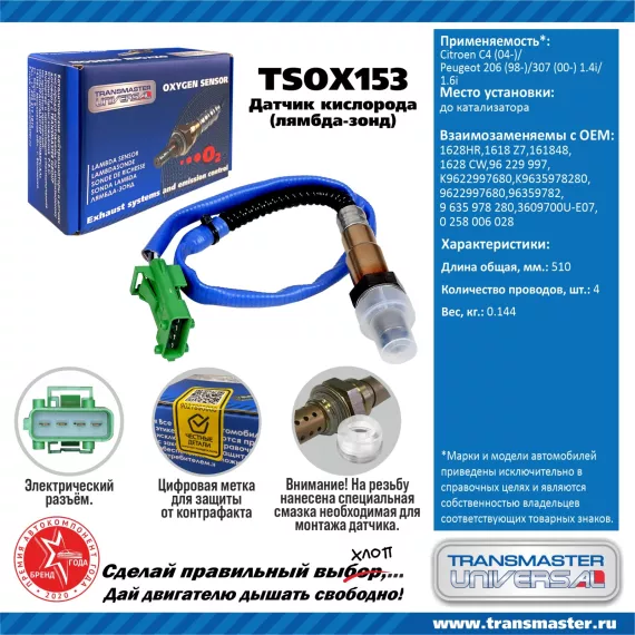 TRANSMASTER UNIVERSAL Датчик кислорода Citroen C4 (04-)/Peugeot 206 (98-)/307 (00-) 1.4i/1.6i до кат