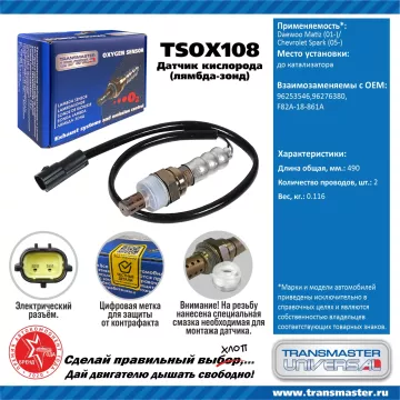 TRANSMASTER UNIVERSAL Датчик кислорода Daewoo Matiz (01-)/Chevrolet Spark (05-) до катализатора 9625