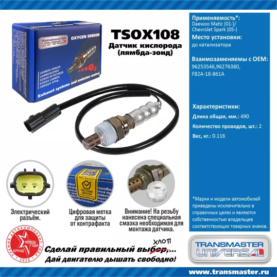 TRANSMASTER UNIVERSAL Датчик кислорода Daewoo Matiz (01-)/Chevrolet Spark (05-) до катализатора 9625