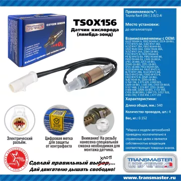 TRANSMASTER UNIVERSAL Датчик кислорода Ford Focus (98-) 1.4i/1.6i 16V до катализатора GU2Z9G444A