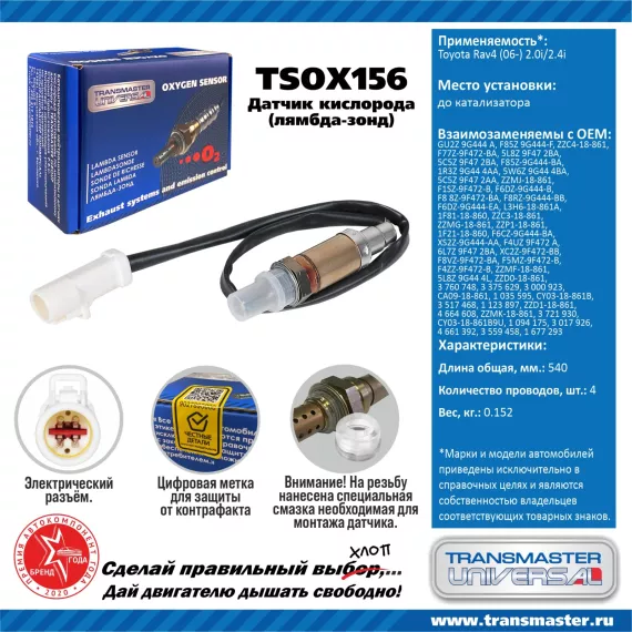 TRANSMASTER UNIVERSAL Датчик кислорода Ford Focus (98-) 1.4i/1.6i 16V до катализатора GU2Z9G444A