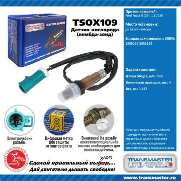 TRANSMASTER UNIVERSAL Датчик кислорода Ford Focus II (05-) 1.8i/2.0i до катализатора 1309292