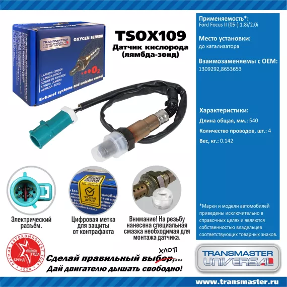 TRANSMASTER UNIVERSAL Датчик кислорода Ford Focus II (05-) 1.8i/2.0i до катализатора 1309292