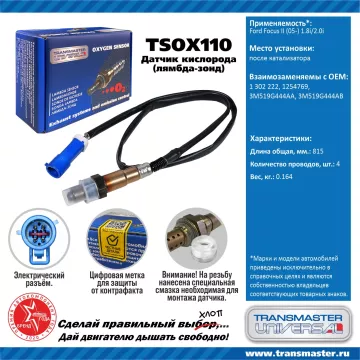 TRANSMASTER UNIVERSAL Датчик кислорода Ford Focus II (05-) 1.8i/2.0i после катализатора 1302222