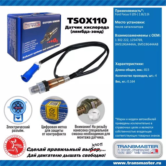 TRANSMASTER UNIVERSAL Датчик кислорода Ford Focus II (05-) 1.8i/2.0i после катализатора 1302222