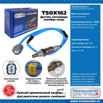 TRANSMASTER UNIVERSAL Датчик кислорода Honda Accord (02-) 2.0i/2.4i до катализатора 36531RBB003