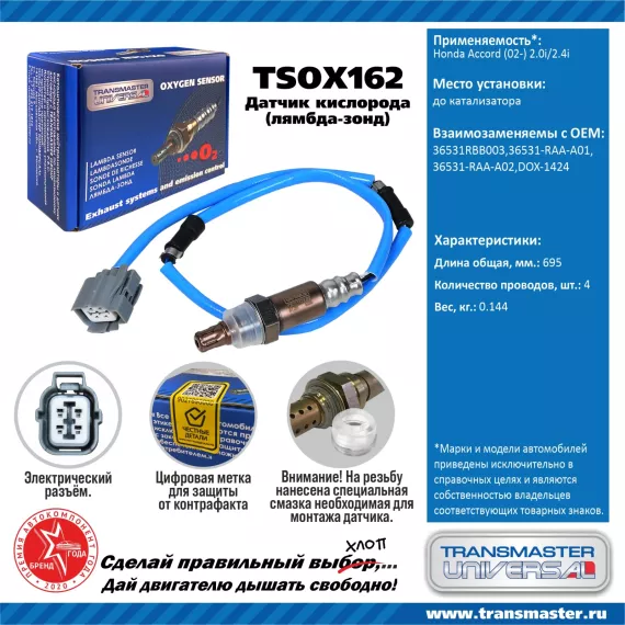 TRANSMASTER UNIVERSAL Датчик кислорода Honda Accord (02-) 2.0i/2.4i до катализатора 36531RBB003