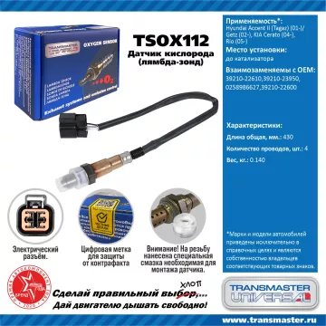 TRANSMASTER UNIVERSAL Датчик кислорода Hyundai Accent II (Tagaz) (01-)/Getz (02-) KIA Cerato (04-)