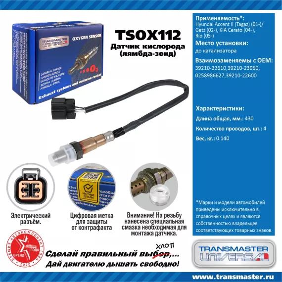 TRANSMASTER UNIVERSAL Датчик кислорода Hyundai Accent II (Tagaz) (01-)/Getz (02-) KIA Cerato (04-)