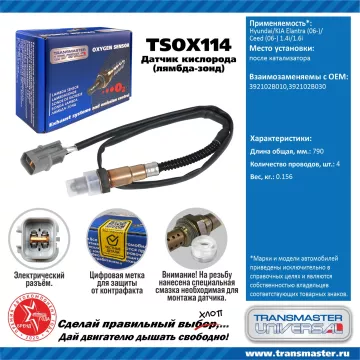 TRANSMASTER UNIVERSAL Датчик кислорода Hyundai/KIA Elantra (06-)/Ceed (06-) 1.4i/1.6i после катализа