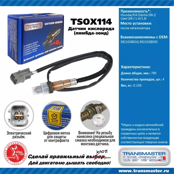 TRANSMASTER UNIVERSAL Датчик кислорода Hyundai/KIA Elantra (06-)/Ceed (06-) 1.4i/1.6i после катализа