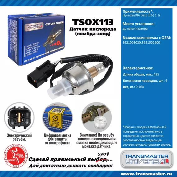 TRANSMASTER UNIVERSAL Датчик кислорода Hyundai/KIA Getz (02-) 1.1i до катализатора 3921003020