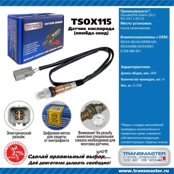TRANSMASTER UNIVERSAL Датчик кислорода Hyundai/KIA Solaris (10-)/Rio (10-) 1.4i/1.6i после катализат