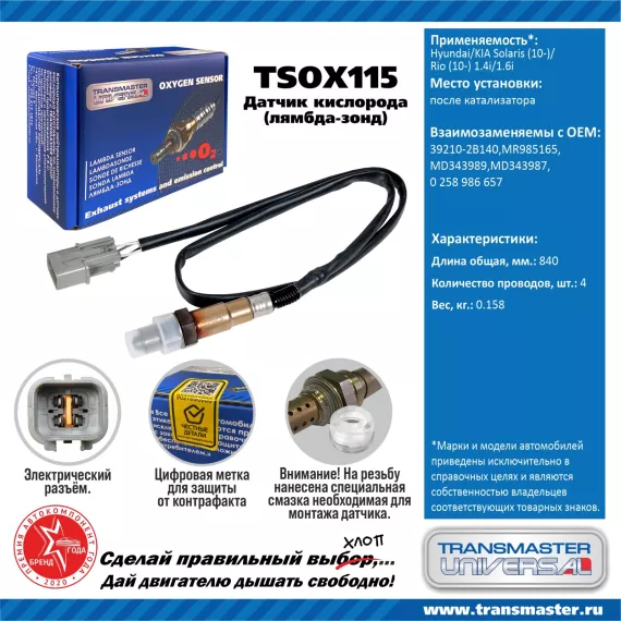 TRANSMASTER UNIVERSAL Датчик кислорода Hyundai/KIA Solaris (10-)/Rio (10-) 1.4i/1.6i после катализат