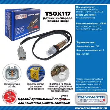 TRANSMASTER UNIVERSAL Датчик кислорода Hyundai/KIA Solaris (10-)/Solaris II (17-)/Rio (11-) 1.4i/1.6
