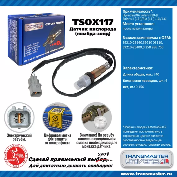 TRANSMASTER UNIVERSAL Датчик кислорода Hyundai/KIA Solaris (10-)/Solaris II (17-)/Rio (11-) 1.4i/1.6