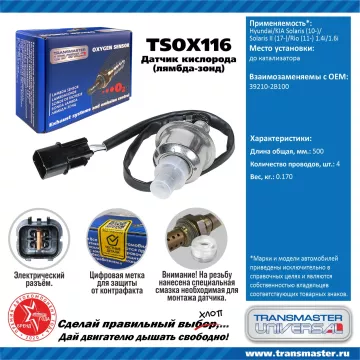 TRANSMASTER UNIVERSAL Датчик кислорода Hyundai/KIA Solaris (10-)/Solaris II (17-)/Rio (11-) 1.4i/1.6