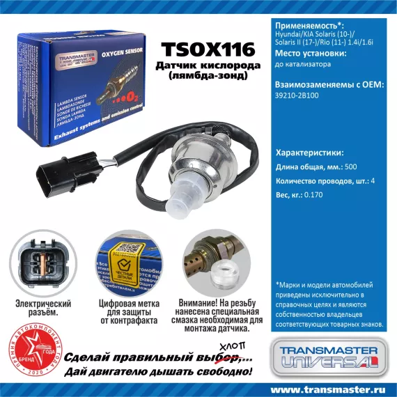 TRANSMASTER UNIVERSAL Датчик кислорода Hyundai/KIA Solaris (10-)/Solaris II (17-)/Rio (11-) 1.4i/1.6